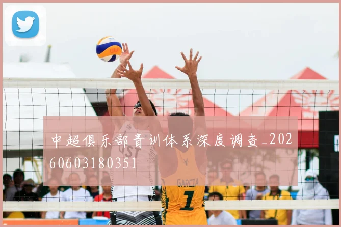 中超俱乐部青训体系深度调查_20260603180351