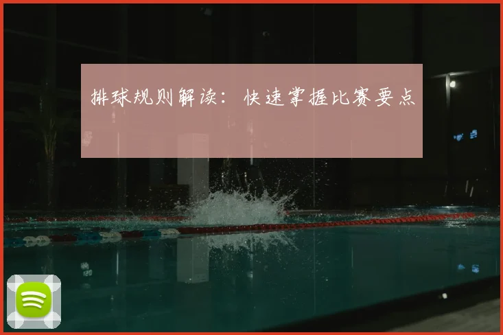 排球规则解读：快速掌握比赛要点