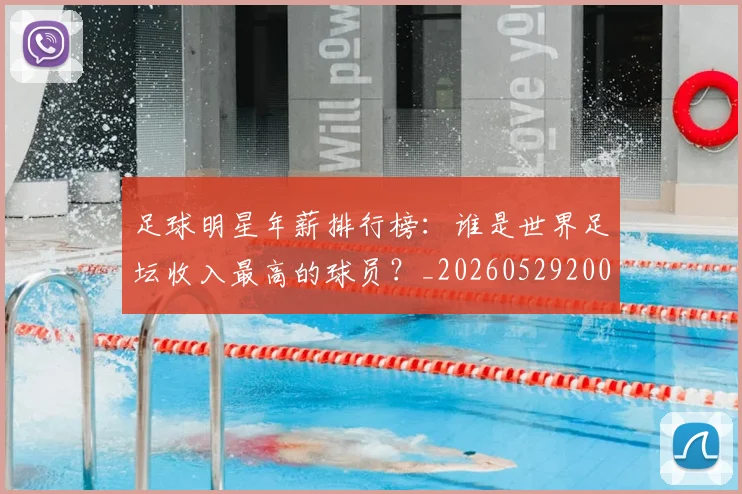 足球明星年薪排行榜：谁是世界足坛收入最高的球员？_20260529200819