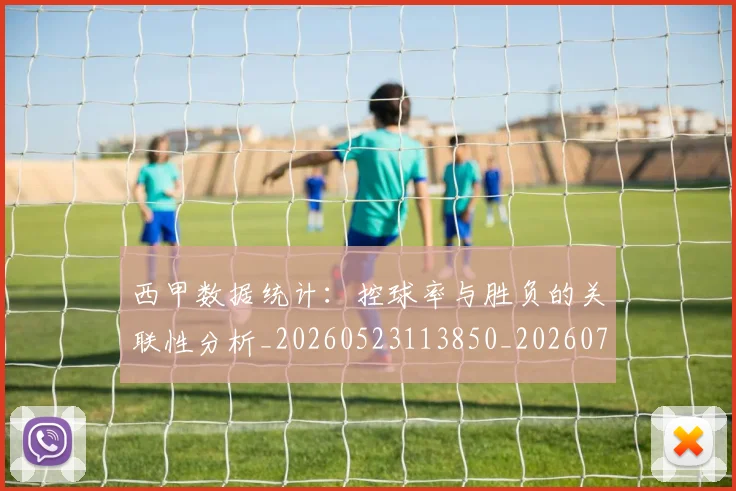西甲数据统计：控球率与胜负的关联性分析_20260523113850_20260703181855