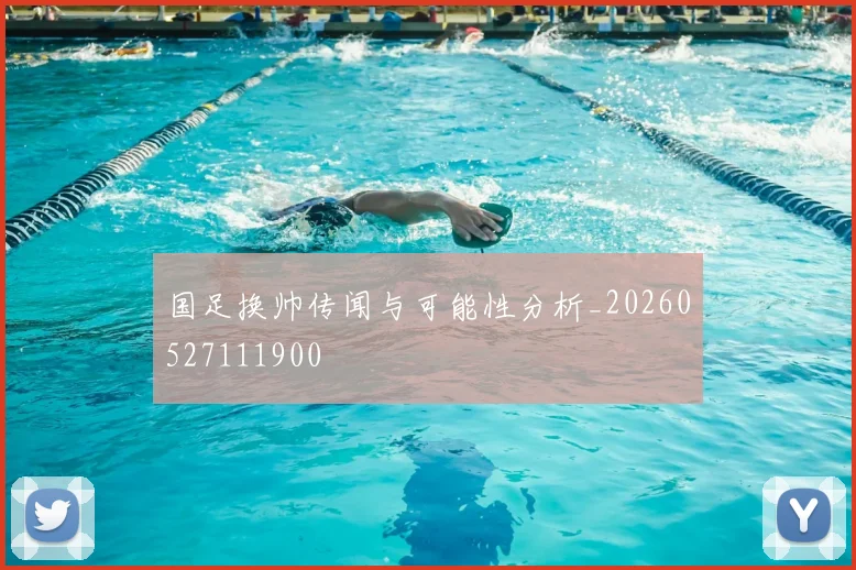 国足换帅传闻与可能性分析_20260527111900