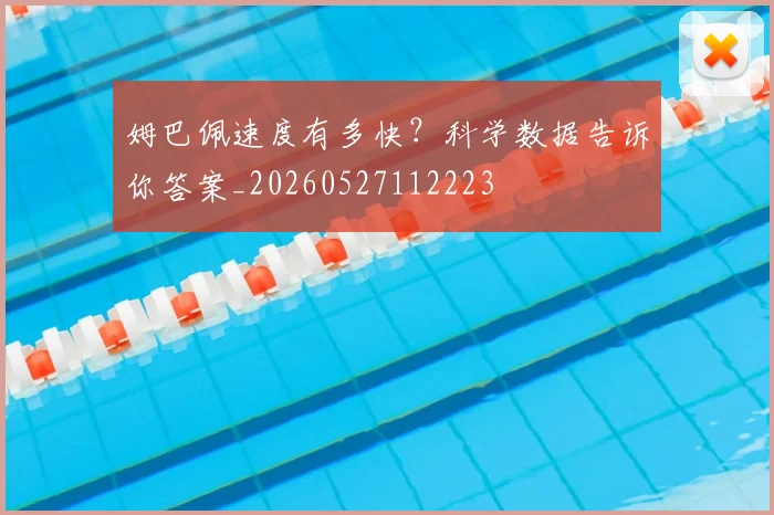 姆巴佩速度有多快?科学数据告诉你答案_20260527112223