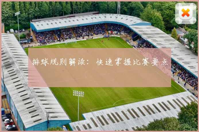 排球规则解读：快速掌握比赛要点