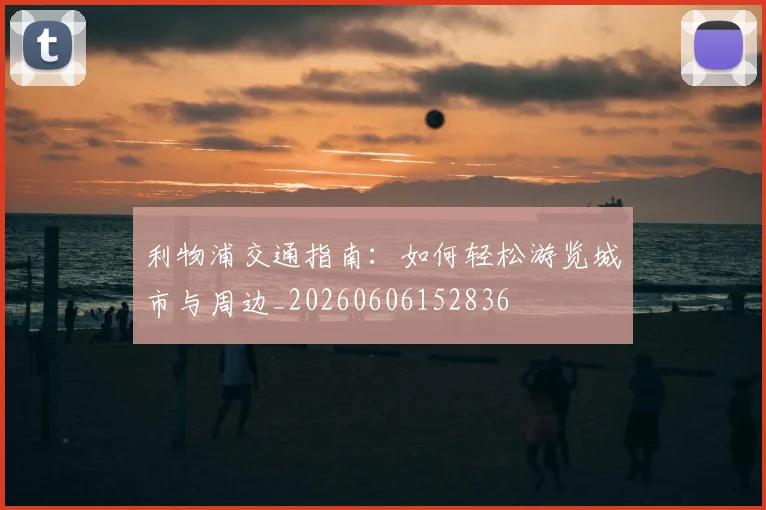 利物浦交通指南：如何轻松游览城市与周边_20260606152836