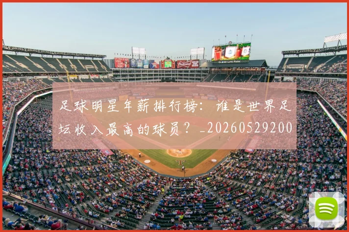 足球明星年薪排行榜：谁是世界足坛收入最高的球员？_20260529200819