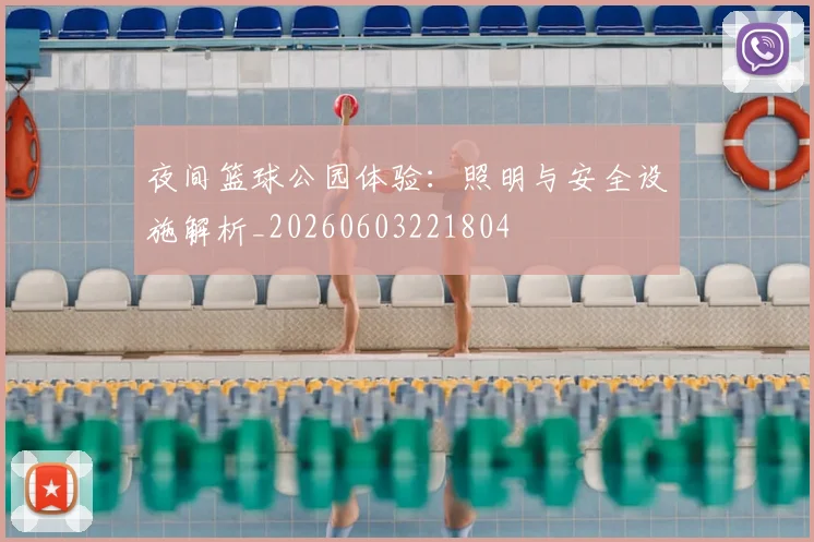 夜间篮球公园体验：照明与安全设施解析_20260603221804