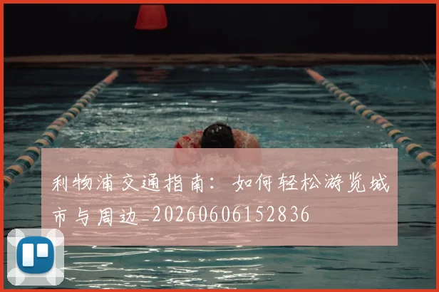 利物浦交通指南:如何轻松游览城市与周边_20260606152836