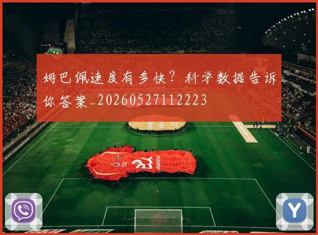 姆巴佩速度有多快？科学数据告诉你答案_20260527112223