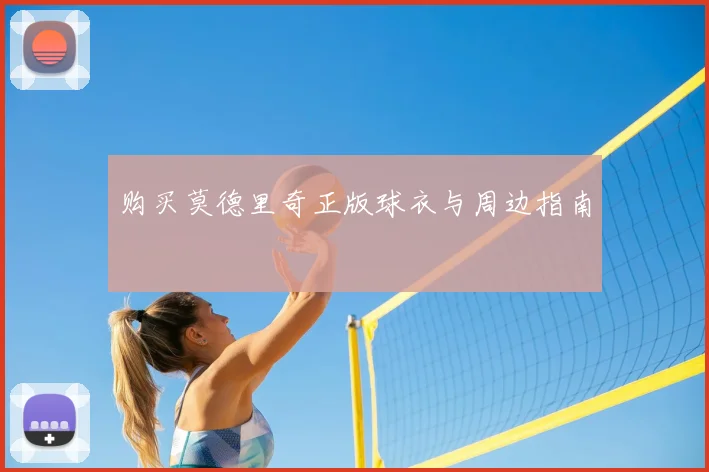 购买莫德里奇正版球衣与周边指南