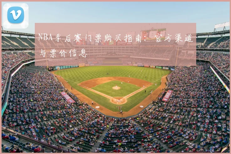NBA季后赛门票购买指南：官方渠道与票价信息