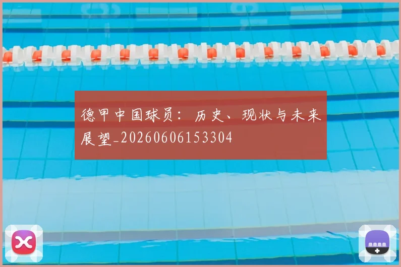 德甲中国球员：历史、现状与未来展望_20260606153304